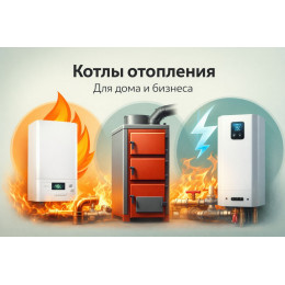 Котлы отопления для дома и бизнеса в Салавате