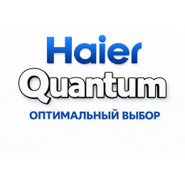 Сплит-система Haier Quantum в Салавате с профессиональной установкой